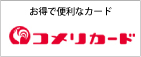 お得で便利なカード コメリカード