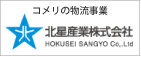 コメリの物流事業 北星産業