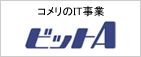 コメリのIT事業 ビットA