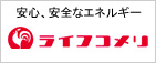 安心、安全なエネルギー ライフコメリ