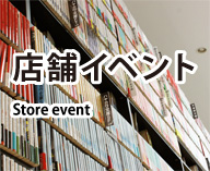 店舗イベント