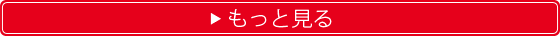 もっと見る